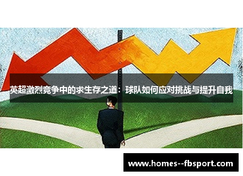 英超激烈竞争中的求生存之道:球队如何应对挑战与提升自我 英超激烈竞争中的求生存之道:球队如何应对挑战与提升自我