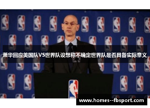 萧华回应美国队VS世界队设想称不确定世界队是否具备实际意义