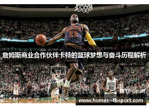 詹姆斯商业合作伙伴卡特的篮球梦想与奋斗历程解析