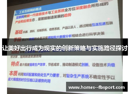 让美好出行成为现实的创新策略与实施路径探讨