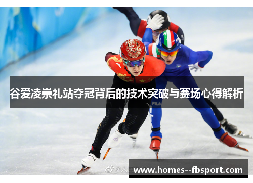 谷爱凌崇礼站夺冠背后的技术突破与赛场心得解析