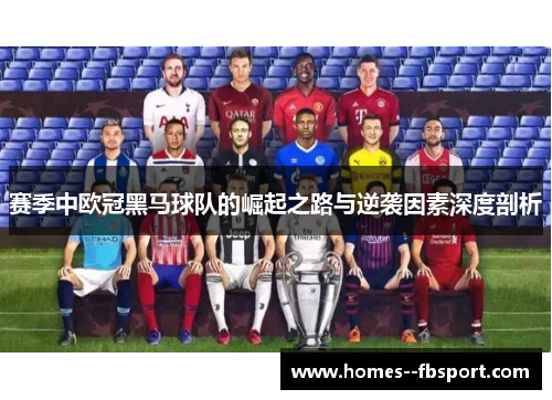 赛季中欧冠黑马球队的崛起之路与逆袭因素深度剖析
