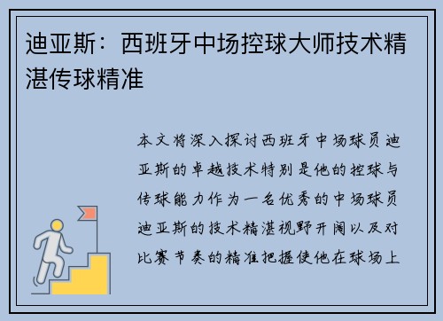 迪亚斯：西班牙中场控球大师技术精湛传球精准