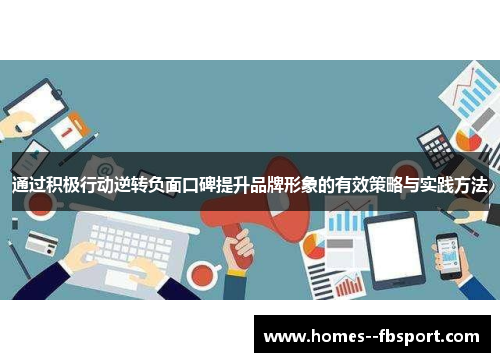 通过积极行动逆转负面口碑提升品牌形象的有效策略与实践方法