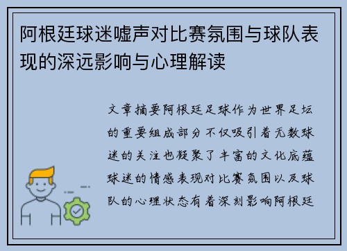阿根廷球迷嘘声对比赛氛围与球队表现的深远影响与心理解读