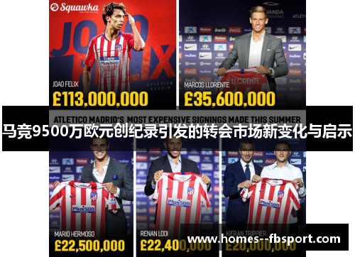 马竞9500万欧元创纪录引发的转会市场新变化与启示