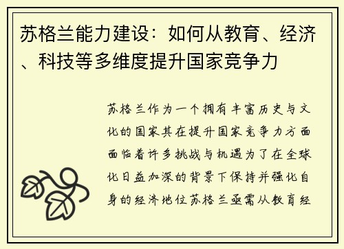 苏格兰能力建设：如何从教育、经济、科技等多维度提升国家竞争力
