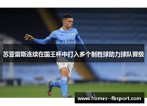 苏亚雷斯连续在国王杯中打入多个制胜球助力球队晋级