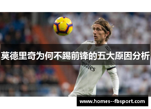 莫德里奇为何不踢前锋的五大原因分析