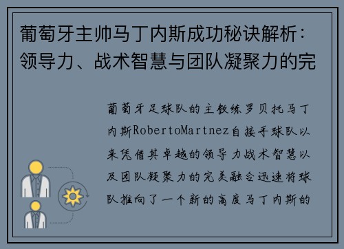 葡萄牙主帅马丁内斯成功秘诀解析：领导力、战术智慧与团队凝聚力的完美融合