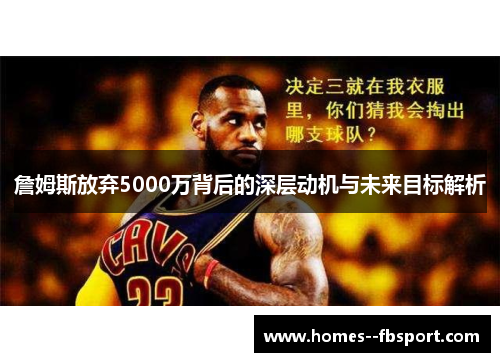 詹姆斯放弃5000万背后的深层动机与未来目标解析 詹姆斯放弃5000万背后的深层动机与未来目标解析