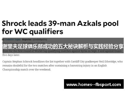谢里夫足球俱乐部成功的五大秘诀解析与实践经验分享