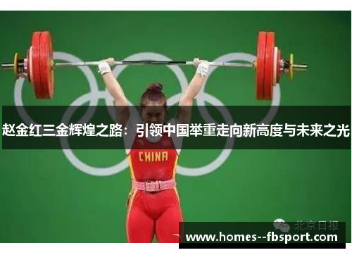 赵金红三金辉煌之路：引领中国举重走向新高度与未来之光
