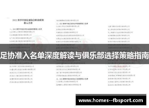 足协准入名单深度解读与俱乐部选择策略指南
