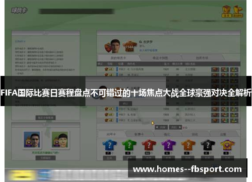 FIFA国际比赛日赛程盘点不可错过的十场焦点大战全球豪强对决全解析