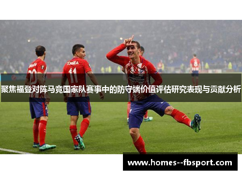 聚焦福登对阵马竞国家队赛事中的防守端价值评估研究表现与贡献分析