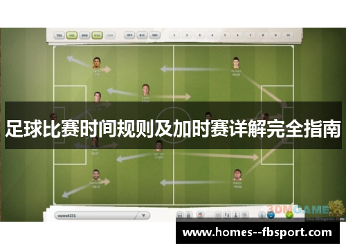 足球比赛时间规则及加时赛详解完全指南 足球比赛时间规则及加时赛详解完全指南