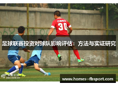 足球联赛投资对球队影响评估:方法与实证研究 足球联赛投资对球队影响评估:方法与实证研究