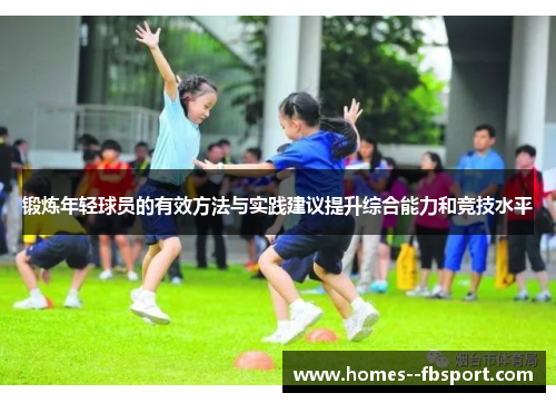 锻炼年轻球员的有效方法与实践建议提升综合能力和竞技水平