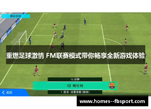 重燃足球激情 FM联赛模式带你畅享全新游戏体验