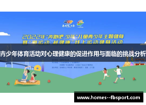青少年体育活动对心理健康的促进作用与面临的挑战分析