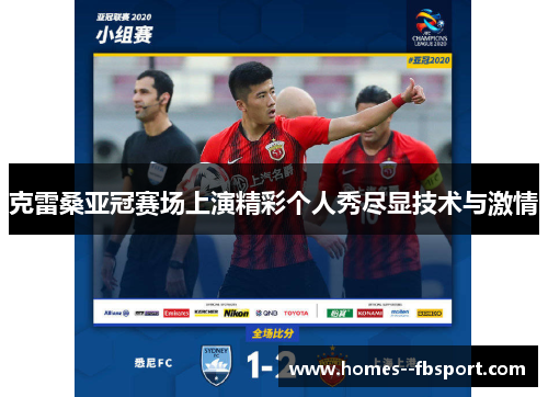 克雷桑亚冠赛场上演精彩个人秀尽显技术与激情 克雷桑亚冠赛场上演精彩个人秀尽显技术与激情