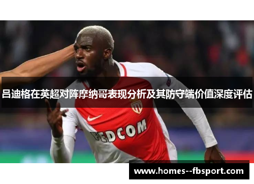 吕迪格在英超对阵摩纳哥表现分析及其防守端价值深度评估 吕迪格在英超对阵摩纳哥表现分析及其防守端价值深度评估