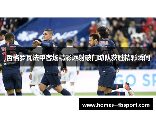 哲格罗瓦法甲客场精彩远射破门助队获胜精彩瞬间