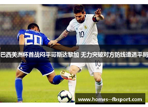 巴西美洲杯首战闷平哥斯达黎加 无力突破对方防线遭遇平局