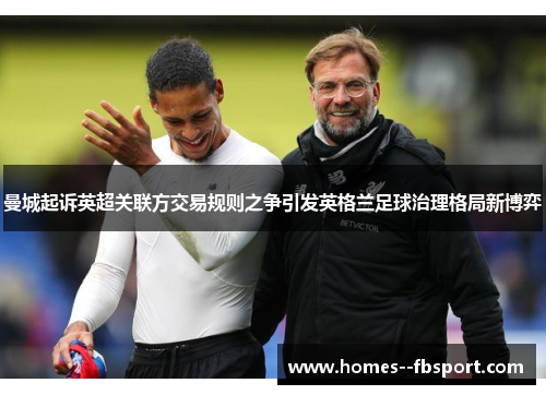 曼城起诉英超关联方交易规则之争引发英格兰足球治理格局新博弈 曼城起诉英超关联方交易规则之争引发英格兰足球治理格局新博弈