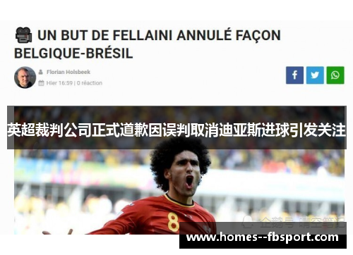 英超裁判公司正式道歉因误判取消迪亚斯进球引发关注 英超裁判公司正式道歉因误判取消迪亚斯进球引发关注