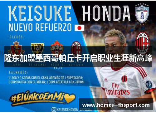 隆东加盟墨西哥帕丘卡开启职业生涯新高峰 隆东加盟墨西哥帕丘卡开启职业生涯新高峰