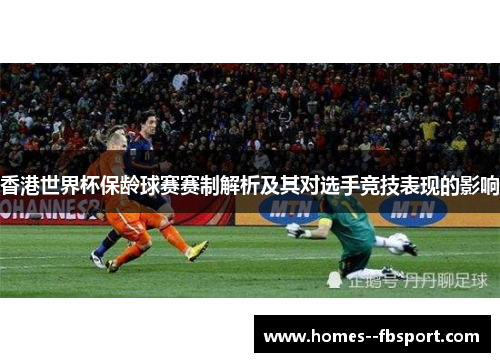 香港世界杯保龄球赛赛制解析及其对选手竞技表现的影响