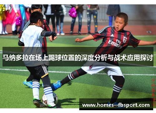 马纳多拉在场上踢球位置的深度分析与战术应用探讨
