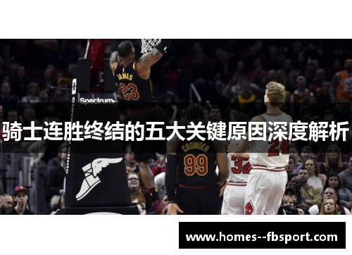 骑士连胜终结的五大关键原因深度解析