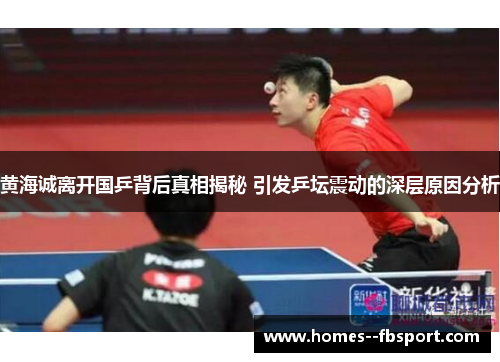 黄海诚离开国乒背后真相揭秘 引发乒坛震动的深层原因分析