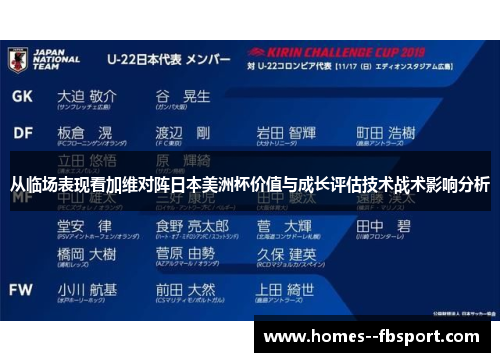 从临场表现看加维对阵日本美洲杯价值与成长评估技术战术影响分析