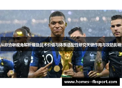 从欧协联视角解析福登战术价值与体系适配性研究关键作用与攻防影响