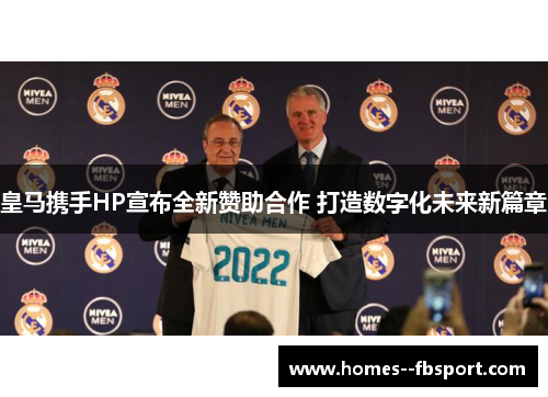 皇马携手HP宣布全新赞助合作 打造数字化未来新篇章 皇马携手HP宣布全新赞助合作 打造数字化未来新篇章