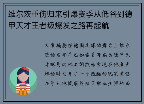 维尔茨重伤归来引爆赛季从低谷到德甲天才王者级爆发之路再起航