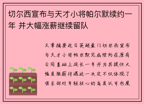 切尔西宣布与天才小将帕尔默续约一年 并大幅涨薪继续留队 切尔西宣布与天才小将帕尔默续约一年 并大幅涨薪继续留队