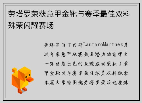 劳塔罗荣获意甲金靴与赛季最佳双料殊荣闪耀赛场 劳塔罗荣获意甲金靴与赛季最佳双料殊荣闪耀赛场