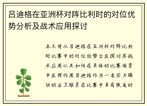 吕迪格在亚洲杯对阵比利时的对位优势分析及战术应用探讨 吕迪格在亚洲杯对阵比利时的对位优势分析及战术应用探讨