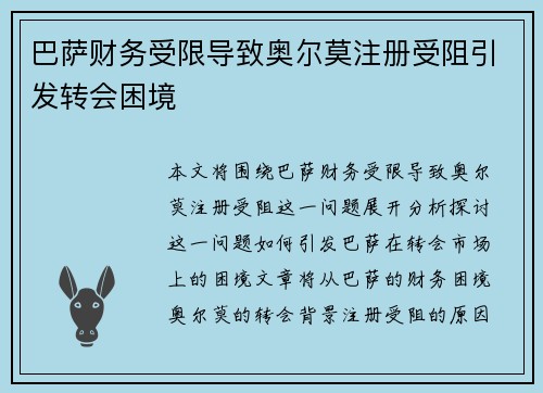 巴萨财务受限导致奥尔莫注册受阻引发转会困境 巴萨财务受限导致奥尔莫注册受阻引发转会困境