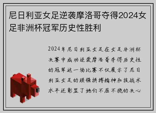 尼日利亚女足逆袭摩洛哥夺得2024女足非洲杯冠军历史性胜利 尼日利亚女足逆袭摩洛哥夺得2024女足非洲杯冠军历史性胜利