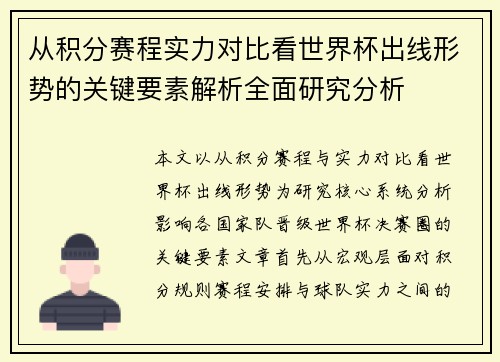 从积分赛程实力对比看世界杯出线形势的关键要素解析全面研究分析 从积分赛程实力对比看世界杯出线形势的关键要素解析全面研究分析