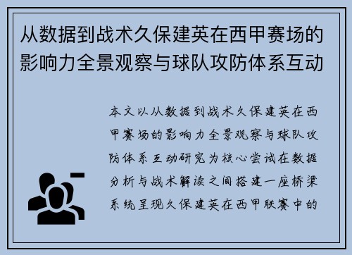 从数据到战术久保建英在西甲赛场的影响力全景观察与球队攻防体系互动研究 从数据到战术久保建英在西甲赛场的影响力全景观察与球队攻防体系互动研究