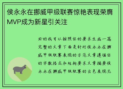 侯永永在挪威甲级联赛惊艳表现荣膺MVP成为新星引关注 侯永永在挪威甲级联赛惊艳表现荣膺MVP成为新星引关注