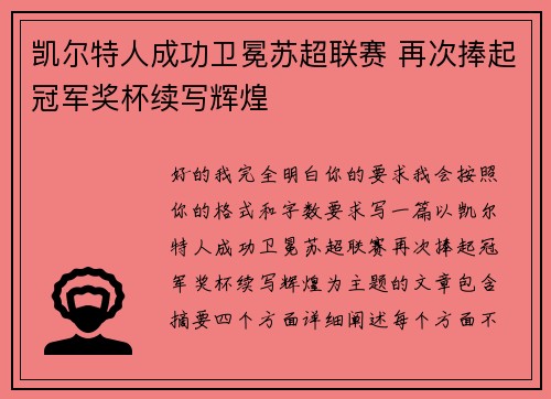 凯尔特人成功卫冕苏超联赛 再次捧起冠军奖杯续写辉煌 凯尔特人成功卫冕苏超联赛 再次捧起冠军奖杯续写辉煌