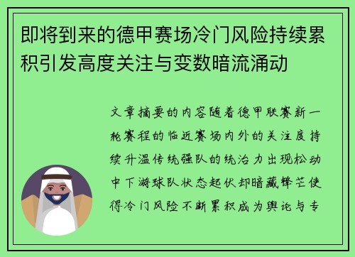 即将到来的德甲赛场冷门风险持续累积引发高度关注与变数暗流涌动 即将到来的德甲赛场冷门风险持续累积引发高度关注与变数暗流涌动